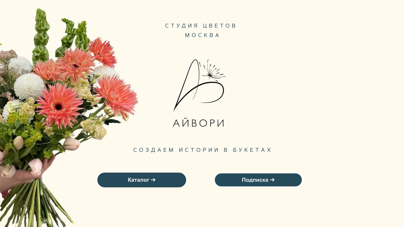 Айвори — студия цветов в Москве, создаём истории в букетах